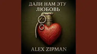 Дали нам эту любовь