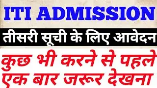 Apply For UP ITI Third Merit List | UP ITI ADMISSION 2019-20