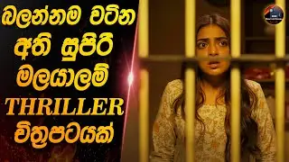 බලන්නම වටින අති සුපිරි මළයාලම් Triller චිත්&zwj;රපටය 😱😱 Heart of Cinema | Movie review Sinhala new