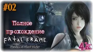 Fatal Frame V: Maiden of Black Water (2022). Полное ПРОХОЖДЕНИЕ (4k/60fps). Часть 02.