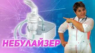 💊 Небулайзер: лечение астмы, ХОБЛ, бронхита, ринита.