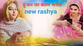 तू बन जा बलम सपेरा | Tu Ban Ja Balam Sapera