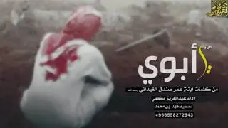 شيلة مرثية ي أبوي ||كلمات:ابنة عمرالغيداني|| اداء:عبدالعزيز مكمي