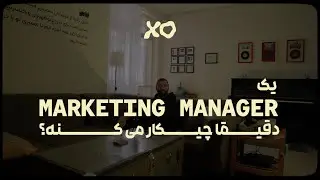 یک MARKETING MANAGER در صنعت FASHION دقیقا چیکار میکنه؟ ( محمودرضا چمنی )