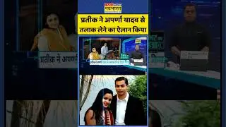 News Ki Pathshala | Sushant Sinha: प्रतीक ने अपर्णा यादव से तलाक लेने का ऐलान किया | #akhileshyadav
