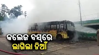 Narrow escape for students as College bus catches fire in Odisha's Angul || Kalinga TV