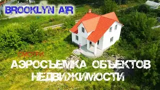 Аэросъемка объектов недвижимости. Brooklyn Air. Видео кинематографического качества!