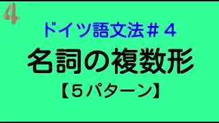 【ドイツ語文法４】名詞の複数形