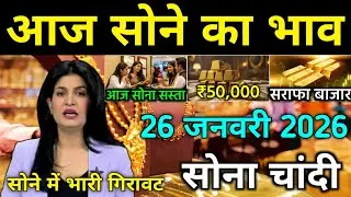 Gold Price Today 13 January 2026 | Aaj Ka Sona Ka Bhav | 22K 24K Gold Rate Today in India