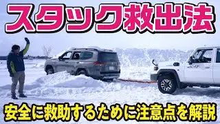 【救出法！】雪道でスタックした車をランクルで救う！レスキュー方法と注意点を専門家が実演しながら解説