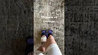 Продолжаю шагать #степпер #домашниетренировки #худеемвместе