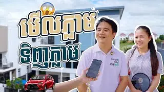 អតិថិជនអញ្ជើញមកមើលគម្រោងភ្លាម សម្រេចចិត្តទិញវីឡាភ្លោះភ្លាមៗ