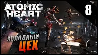 Atomic Heart Прохождение и Обзор [2K] Часть 8 - Холодный цех