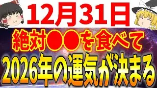 2025年最後のチャンスがやって来ました！12月31日は必ず●●をして2026年に良い運気を引き継ぎましょう！