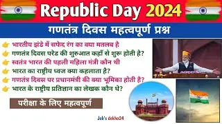 Republic Day 2024 / गणतंत्र दिवस महत्वपूर्ण प्रश्न / 26 January Important Questions 2024 👍👍