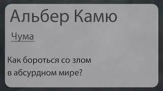 Камю Чума Как бороться со злом в абсурдном мире