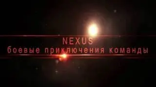 NEXUS боевые приключения команды: прозрение, ПРОМО