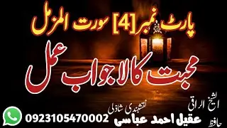 Sorat ul Muzammil Part(4)Muhbbat Ka La Jwab Amal .سورت المزمل محبت کا لاجواب عمل