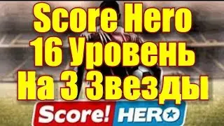 Score! Hero 16 Уровень на 3 звезды-16 Level with 3 Stars