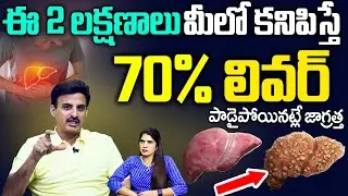 Dr. Ravikanth -ఈ 2 లక్షణాలు మీలో కనిపిస్తే 70% లివర్ పాడైపోయినట్లే జాగ్రత్త | #liver |SumanTV Deepti