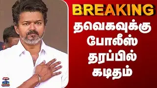 TVK Vijay Police Permission | தவெகவுக்கு போலீஸ் தரப்பில் கடிதம்