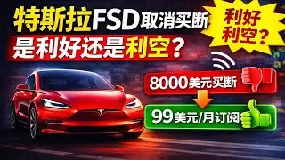特斯拉FSD取消买断（2月14起）：订阅制到底是利好还是利空？