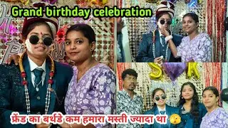Friend Ka Grand Birthday Celebration Cake Cutting 🎉 फ्रेंड का बर्थडे कम हमारा मस्ती ज्यादा था 🫣