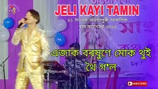 Jeli Kayi Tamin / Ejak Borokhune Muk / 81th Abhayapuri Anchlik Rakh 2025 / 