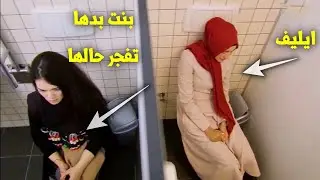 البنت اللي مفخخة حالها صارت جنب ايليف والوضع صار خطر جدا
