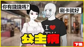 我女友生病了｜賺３０Ｋ花３００Ｋ｜隨意畫