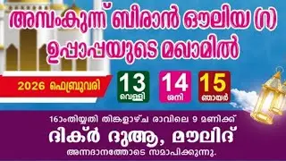 𝟮𝟳-}𝟬 രാവിൽ അമ്പംകുന്ന് മഖാമിൽ വെച്ചുകൊണ്ട് ദുആ ചെയ്യാം(𝟭𝟲.𝟭.𝟮𝟬𝟮𝟲) 𝟴𝟵𝟮𝟲𝟳𝟱𝟲𝟲𝟲𝟲