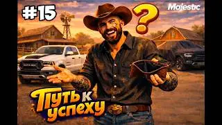 ИСПОЛНИЛ МЕЧТУ И ОСТАЛСЯ НИ С ЧЕМ НА MAJESTIC RP | ПУТЬ К УСПЕХУ #15