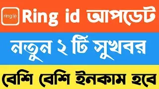 Ring id 2 New update 2021। Ringid ajent cashout