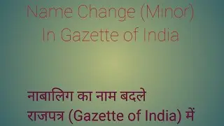 Name Change (Minor) In Gazette of India I नाबालिग का नाम बदले राजपत्र में