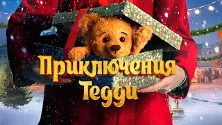 Приключения Тедди (фильм, 2022) &mdash; Русский трейлер
