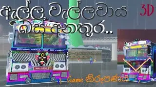 ඇල්ල වැල්ලවාය බස් අනතුර ...Game වලින් නිරූපනයලමා නිර්මාණක්......