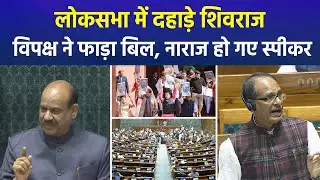 VB-G-Ram-Ji Bill Passed in Lok Sabha Amid Uproar | Shivraj Singh Chouhan Slams Opposition