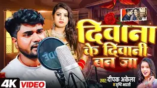 New Bhojpuri Super Hit Song 2025 | दीवानी के दीवाना बन जा | Deepak Akela & Srishti Bharti