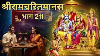 श्रीरामचरितमानस: उत्तरकांड 211 | रुद्राष्टकम: शिव स्तुति की महिमा  | Ramcharitmanas