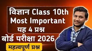 Class 10th Science Most Important Questions | Board Exam की तैयारी Class 10th Science | vigyan 10th