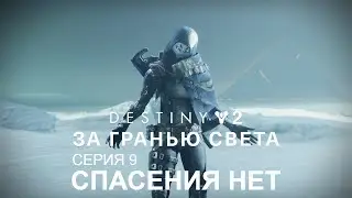 DESTINY 2: BEYOND LIGHT | СЮЖЕТ 
