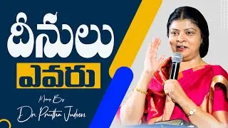 దీనులు ఎవరు Telugu Message By Dr.Preetha Judson