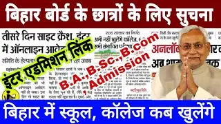 Bseb inter admission 2021 | graduation part 1 admission date | Bihar me school college kab khulenge
