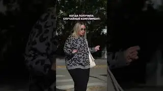 Когда получила комплимент 🥰#like #plussize #модныепоказы #fashion #брендыодежды #plussizemenswear