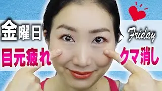 美顔ヨガ1週間ルーティン【金曜日】目のまわりの疲れをとってクマ・たるみを解消