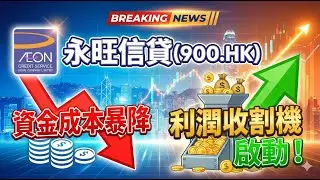 永旺信贷(900.HK)：资金成本暴降，利润收割机悄悄启动！💰