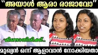 അവതാരികയെ നാറ്റിക്കാൻ നോക്കിയതാ 🤣 | Pinarayi Vijayan Troll | Troll Malayalam 
