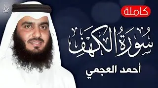 سورة الكهف (كاملة) الشيخ احمد العجمي أجمل تلاوة في يوم الجمعة المباركة Surat Al Kahf Official Audio