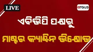 LIVE | ଏବିଭିପି ପକ୍ଷରୁ ମାଷ୍ଟର କ୍ୟାଣ୍ଟିନ ଭିକ୍ଷୋଭ | Achyuta Samanta | KIIT University | Master Canteen