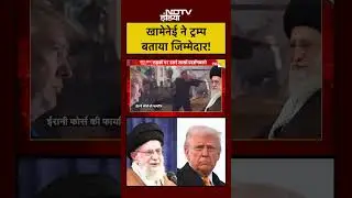 Syed Suhail |खामेनेई ने ट्रम्प बताया जिम्मेदार! Bharat Ki Baat Batata Hoon #shorts